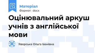 Оцінювальний аркуш учнів з англійської мови