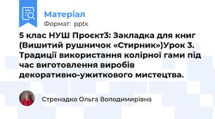 5 клас НУШ Проєкт3: Закладка для книг (Вишитий рушничок «Стирник»)Урок 3. Традиції використання колірної гами під час виготовлення виробів декоративно-ужиткового мистецтва.