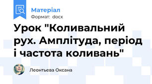 Урок "Коливальний рух. Амплітуда, період і частота коливань"