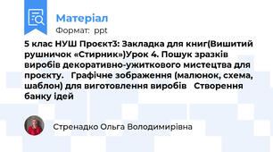 5 клас НУШ Проєкт3: Закладка для книг(Вишитий рушничок «Стирник»)Урок 4. Пошук зразків виробів декоративно-ужиткового мистецтва для проєкту. Графічне зображення (малюнок, схема, шаблон) для виготовлення виробів Створення банку ідей
