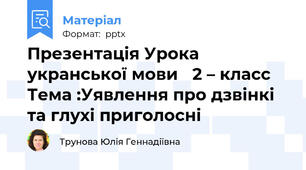 Презентація Урока укранської мови 2 – класс Тема :Уявлення про дзвінкі та глухі приголосні