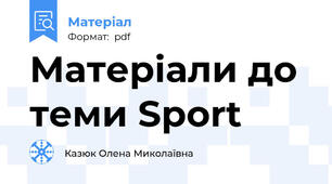 Матеріали до теми Sport