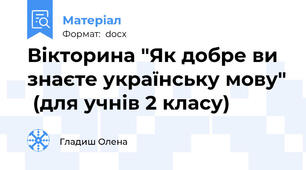 Вікторина "Як добре ви знаєте українську мову"  (для учнів 2 класу)