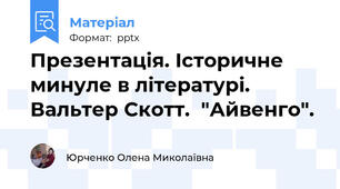 Презентація. Історичне минуле в літературі. Вальтер Скотт.  "Айвенго".