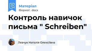 Контроль навичок письма " Schreiben"
