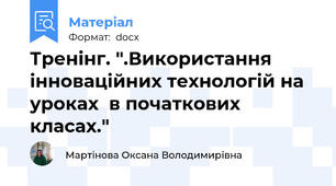 Тренінг. ".Використання інноваційних технологій на уроках  в початкових класах."