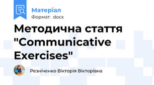 Методична стаття "Communicative Exercises"