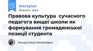 Правова культура  сучасного педагога вищої школи як формування громадянської позиції студента