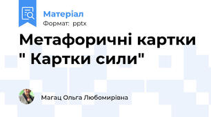 Метафоричні картки " Картки сили"