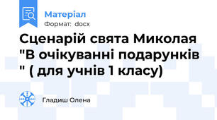 Сценарій свята Миколая  "В очікуванні подарунків " ( для учнів 1 класу)