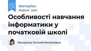 Особливості навчання інформатики у початковій школі
