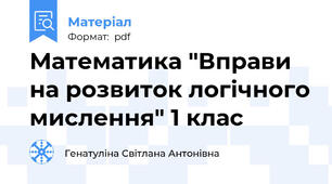 Математика "Вправи на розвиток логічного мислення" 1 клас