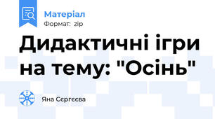 Дидактичні ігри на тему: "Осінь"