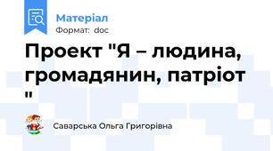 Проект "Я – людина, громадянин, патріот "