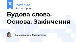 Будова слова. Основа. Закінчення