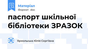 паспорт шкільної бібліотеки ЗРАЗОК