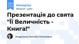Презентація до свята "Її Величність - Книга!"