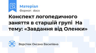 Конспект логопедичного заняття в старшій групі  На тему: «Завдання від Оленки»