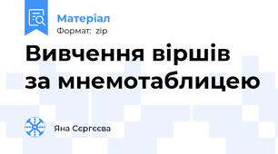 Вивчення віршів за мнемотаблицею