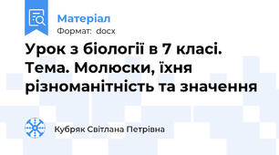 Урок з біології в 7 класі. Тема. Молюски, їхня різноманітність та значення
