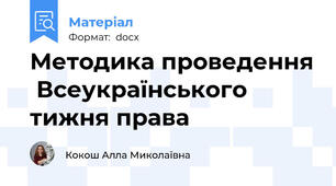 Методика проведення  Всеукраїнського тижня права