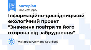 Інформаційно-дослідницький екологічний проект "Значення повітря та його охорона від забруднення"