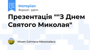 Презентація ""З Днем Святого Миколая"
