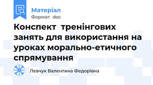 Конспект  тренінгових занять для використання на уроках морально-етичного спрямування