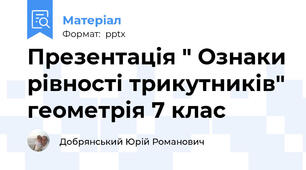 Презентація " Ознаки рівності трикутників" геометрія 7 клас