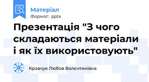 Презентація "З чого складаються матеріали і як їх використовують"