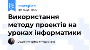 Використання методу проектів на уроках інформатики