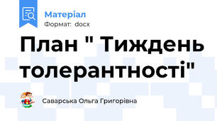 План " Тиждень толерантності"