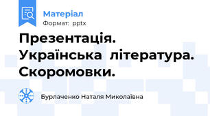 Презентація. Українська  література. Скоромовки.