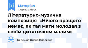 Літературно-музична композиція  «Нічого кращого немає, як тая мати молодая з своїм дитяточком малим»