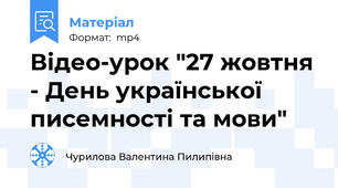 Відео-урок "27 жовтня - День української писемності та мови"