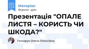 Презентація "ОПАЛЕ ЛИСТЯ – КОРИСТЬ ЧИ ШКОДА?"