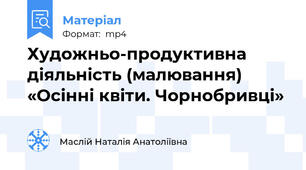 Художньо-продуктивна діяльність (малювання) «Осінні квіти. Чорнобривці»