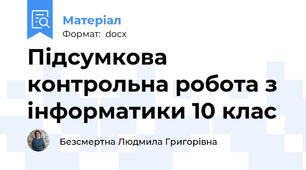 Підсумкова контрольна робота з інформатики 10 клас