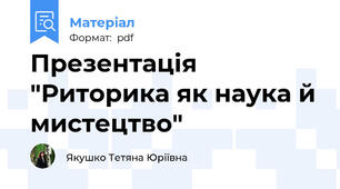 Презентація "Риторика як наука й мистецтво"