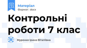 Контрольні роботи 7 клас