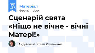 Сценарій свята «Ніщо не вічне - вічні Матері!»