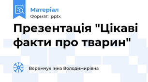 Презентація "Цікаві факти про тварин"