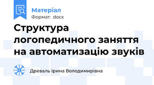 Структура логопедичного заняття на автоматизацію звуків