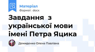 Завдання  з української мови імені Петра Яцика