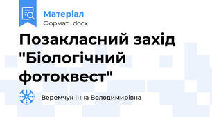 Позакласний захід "Біологічний фотоквест"