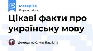 Цікаві факти про українську мову