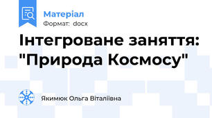 Інтегроване заняття: "Природа Космосу"