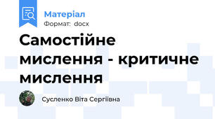 Самостійне мислення - критичне мислення