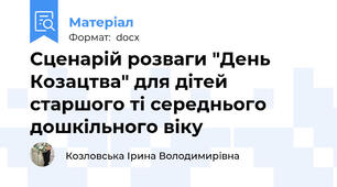 Сценарій розваги "День Козацтва" для дітей старшого ті середнього дошкільного віку