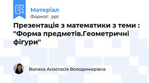 Презентація з математики з теми : "Форма предметів.Геометричні фігури"